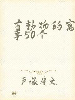 有动物的寓言故事50个封面