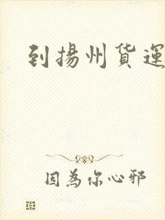 到扬州货运价格