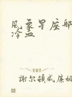 风象星座哪个最冷血