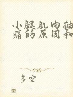 小腿肌肉抽筋疼痛的原因和解决办法