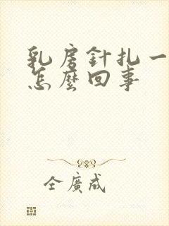 乳房针扎一样疼怎么回事