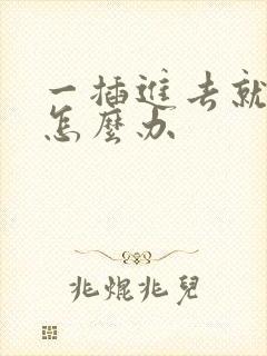 一插进去就想射怎么办