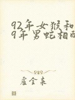 92年女猴和89年男蛇相配吗?封面