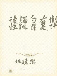 后脑勺右侧间歇性跳痛是什么原因