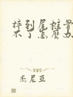 摔到尾椎骨疼动不了怎么办