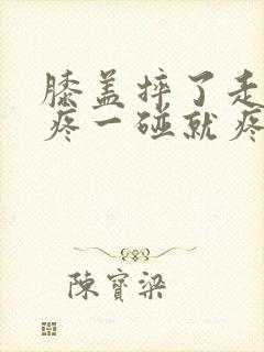 膝盖摔了走路不疼一碰就疼封面