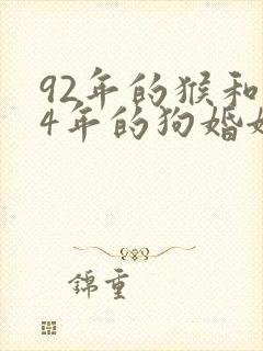 92年的猴和94年的狗婚姻怎样