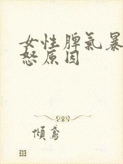 女性脾气暴躁易怒原因