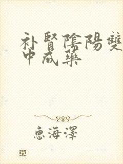 补肾阴阳双补的中成药