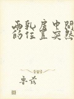 两乳房中间靠上的位置突然疼了一下