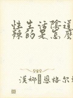 性生活阴道火辣辣的是怎么回事