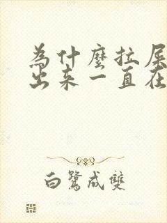 为什么拉屎拉不出来一直在放屁