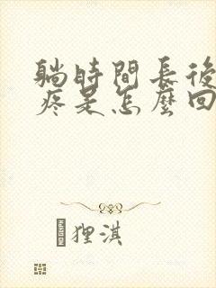 躺时间长后脑勺疼是怎么回事封面