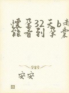 怀孕32天b超能看到孕囊吗正常吗