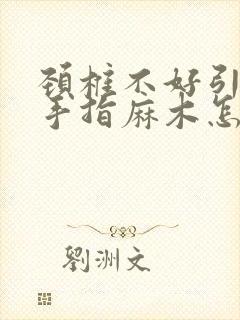 颈椎不好引起的手指麻木怎么改善