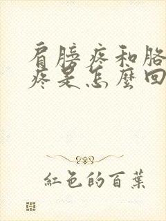 肩膀疼和胳膊弯疼是怎么回事