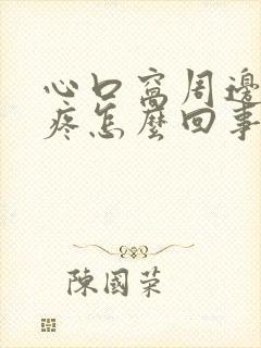 心口窝周边隐隐疼怎么回事