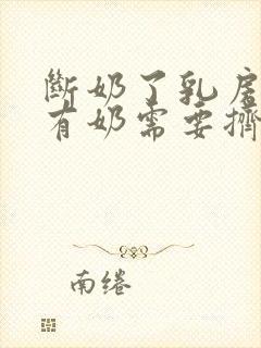 断奶了乳房里面有奶需要挤掉吗