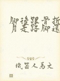 脚后跟骨折两个月走路脚还会肿怎么办