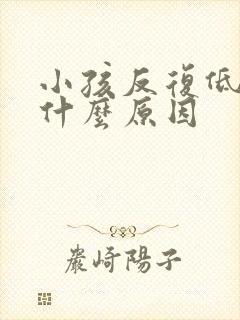 小孩反复低烧是什么原因封面