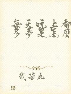 每天晚上都失眠多梦是怎么回事