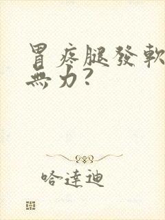 胃疼腿发软浑身无力?