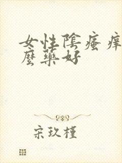 女性阴瘙痒用什么药好