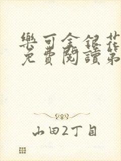 乐可金银花全文免费阅读第1章