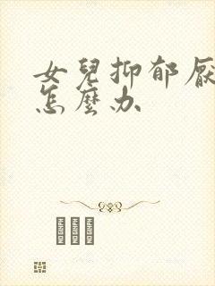 女儿抑郁厌学了怎么办