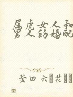 属虎女人和属牛男人的婚配好不好