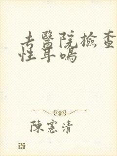 去医院检查神经性耳鸣封面