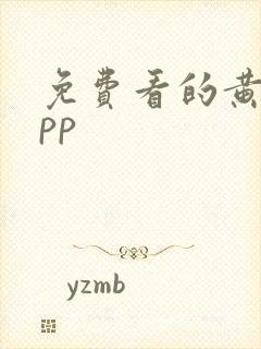 免费看的黄片app