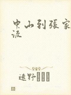 中山到张家口物流封面