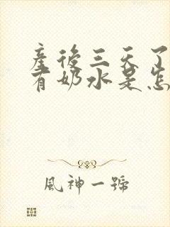 产后三天了还没有奶水是怎么回事