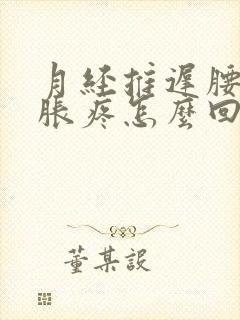 月经推迟腰酸胸胀疼怎么回事