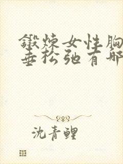 锻炼女性胸部下垂松弛有哪些运动