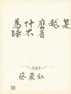 为什么越是累越睡不着