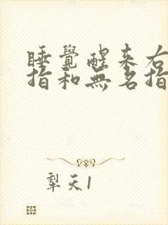 睡觉醒来右手小指和无名指麻是什么原因