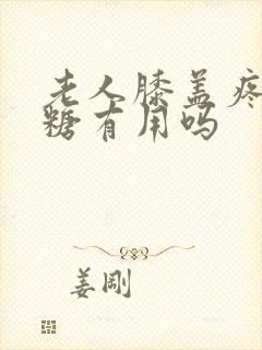 老人膝盖疼吃氨糖有用吗封面