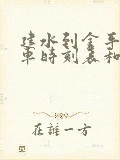 建水到金平的汽车时刻表和票价