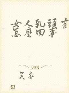 女人乳头有点痒怎么回事