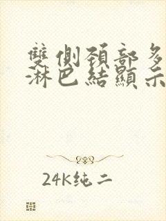 双侧颈部多发小淋巴结显示严重吗