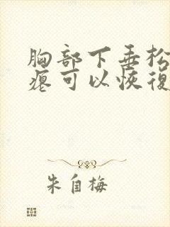 胸部下垂松弛干瘪可以恢复吗