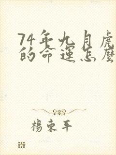 74年九月虎男的命运怎么样