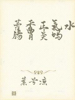 藿香正气水能治肠胃炎吗封面