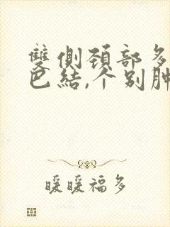 双侧颈部多发淋巴结,个别肿大