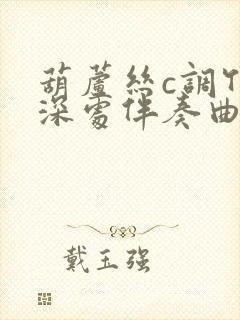 葫芦丝c调竹林深处伴奏曲