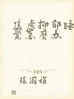 焦虑抑郁睡不着觉怎么办