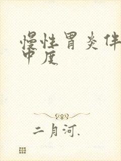 慢性胃炎伴肠化中度