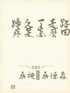 蹲久了走路膝盖疼是怎么回事封面